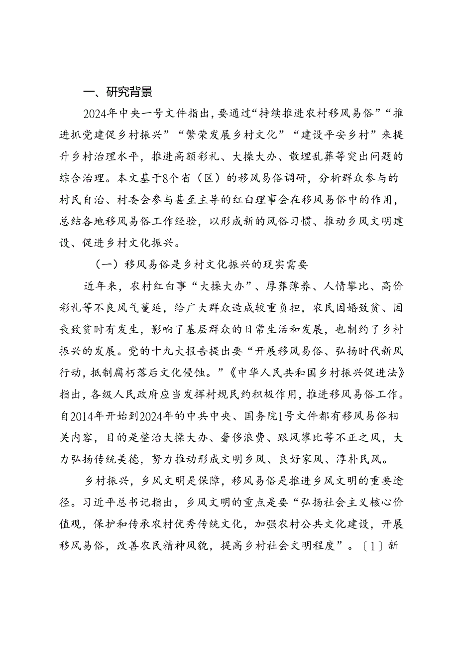 自治与他治：乡村振兴背景下农村移风易俗工作的实践与反思.docx_第2页