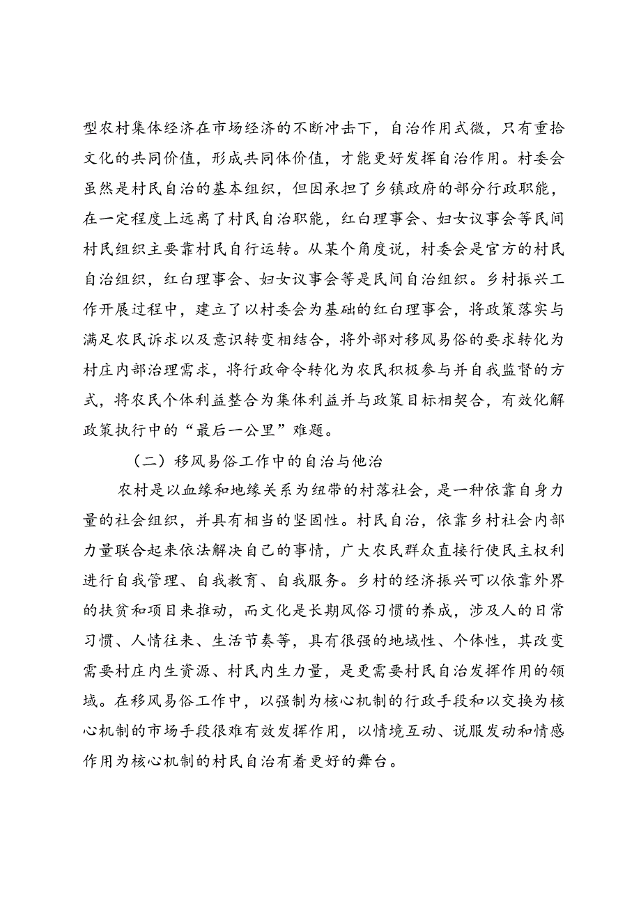 自治与他治：乡村振兴背景下农村移风易俗工作的实践与反思.docx_第3页