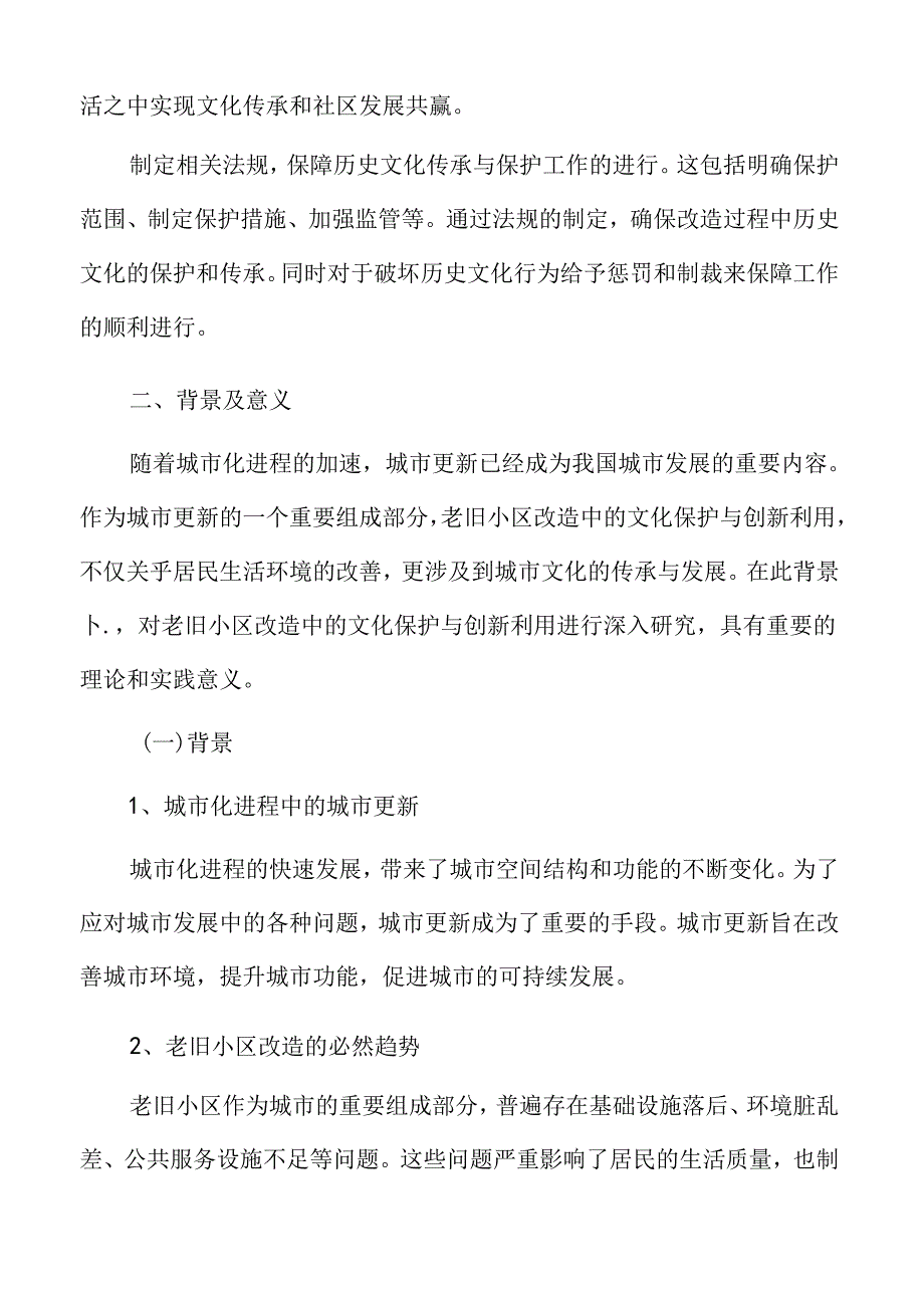 老旧小区改造与文化保护背景及意义.docx_第3页