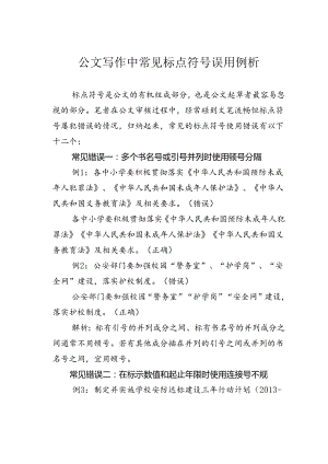 公文写作中常见标点符号误用例析.docx