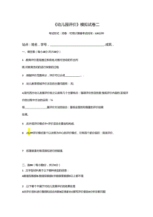 《幼儿园评价》模拟试卷二..docx