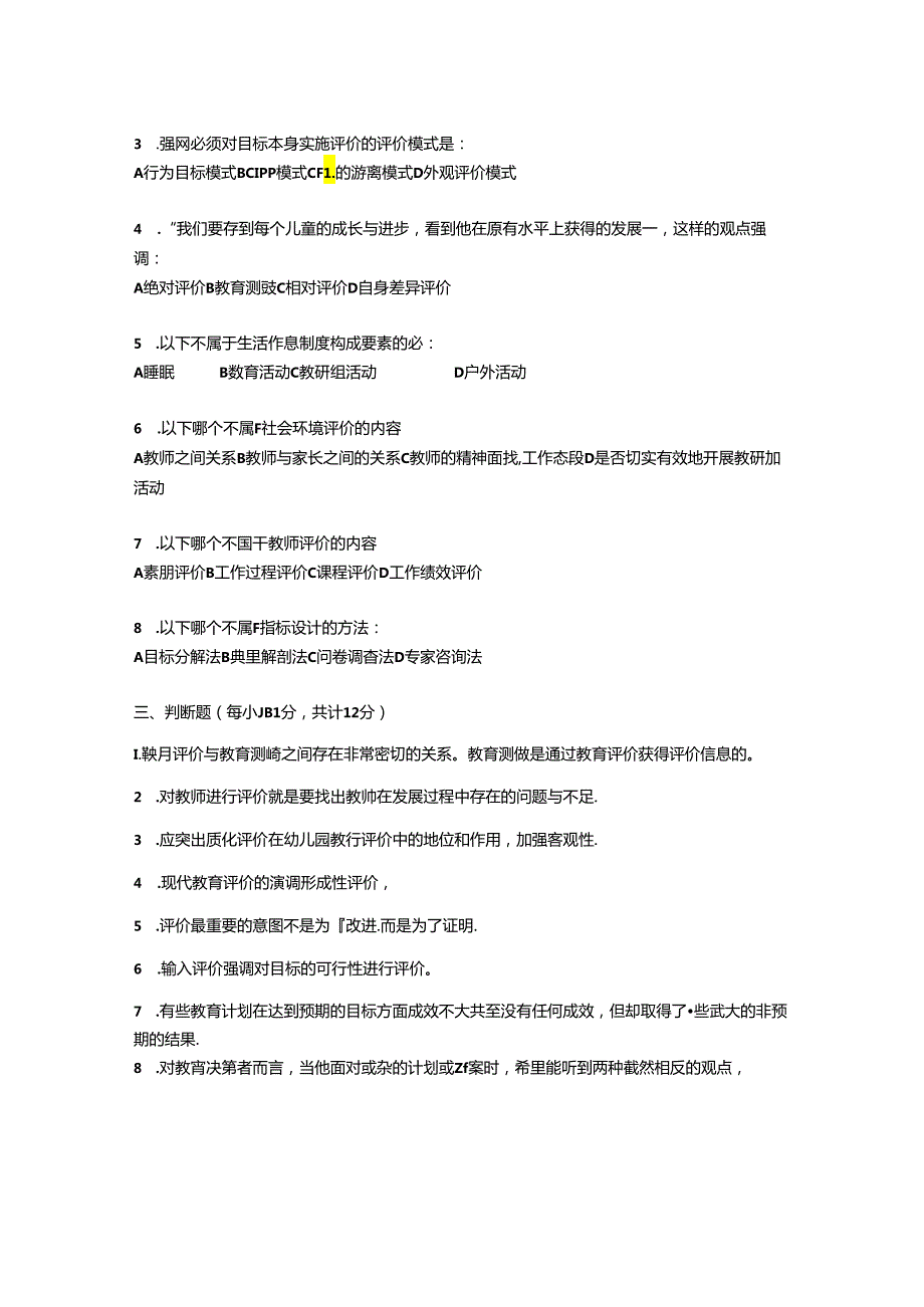 《幼儿园评价》模拟试卷二..docx_第2页