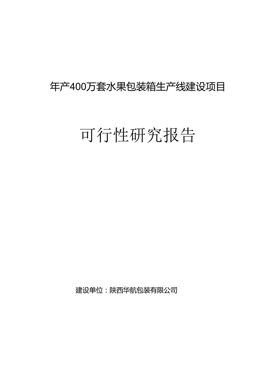 年产800万套水果包装箱生产线建设项目可行性研究报告模板.docx_第1页