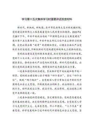 4篇 2024年学习第十五次集体学习时重要讲话发言材料.docx