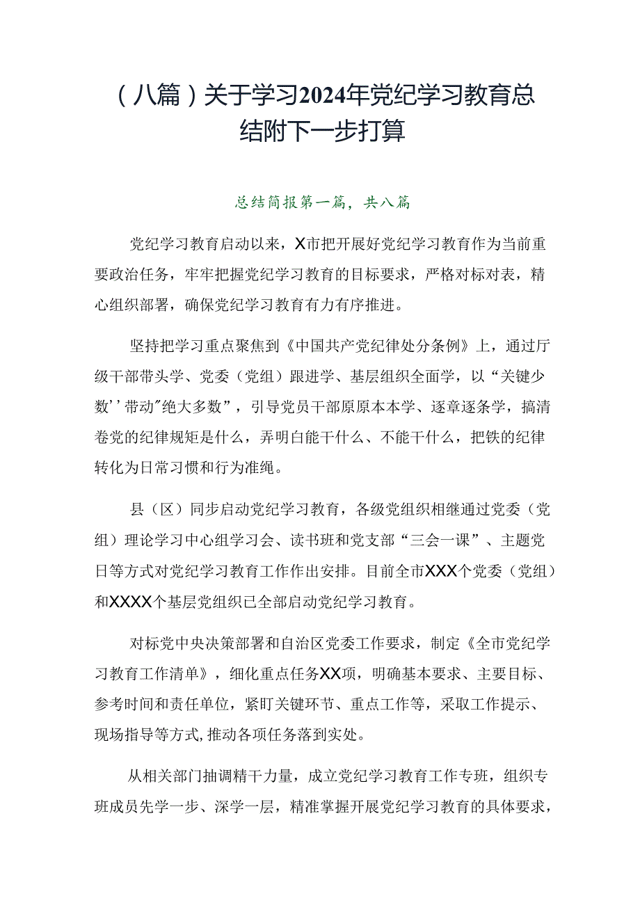 （八篇）关于学习2024年党纪学习教育总结附下一步打算.docx_第1页