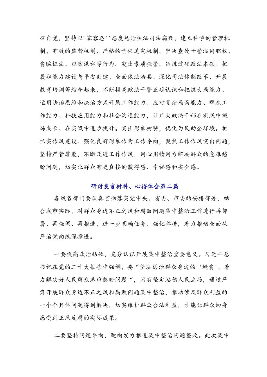 在深入学习贯彻2024年群众身边不正之风和腐败问题集中整治的工作的发言材料7篇汇编.docx_第3页