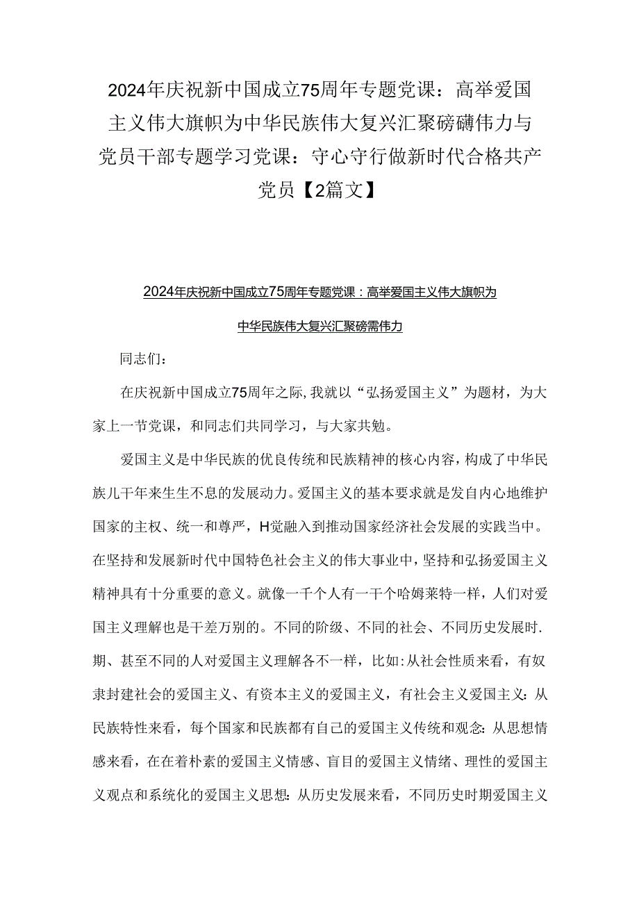 2024年庆祝新中国成立75周年专题党课：高举爱国主义伟大旗帜为中华民族伟大复兴汇聚磅礴伟力与党员干部专题学习党课：守心守行做新时代合格共.docx_第1页