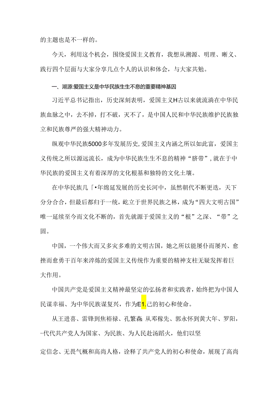 2024年庆祝新中国成立75周年专题党课：高举爱国主义伟大旗帜为中华民族伟大复兴汇聚磅礴伟力与党员干部专题学习党课：守心守行做新时代合格共.docx_第2页