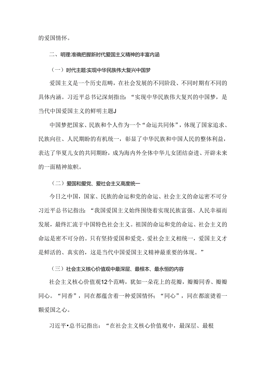 2024年庆祝新中国成立75周年专题党课：高举爱国主义伟大旗帜为中华民族伟大复兴汇聚磅礴伟力与党员干部专题学习党课：守心守行做新时代合格共.docx_第3页