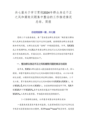 共七篇关于学习贯彻2024年群众身边不正之风和腐败问题集中整治的工作推进情况总结、简报.docx