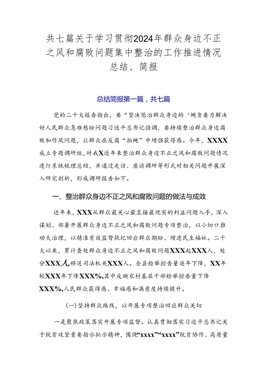 共七篇关于学习贯彻2024年群众身边不正之风和腐败问题集中整治的工作推进情况总结、简报.docx_第1页