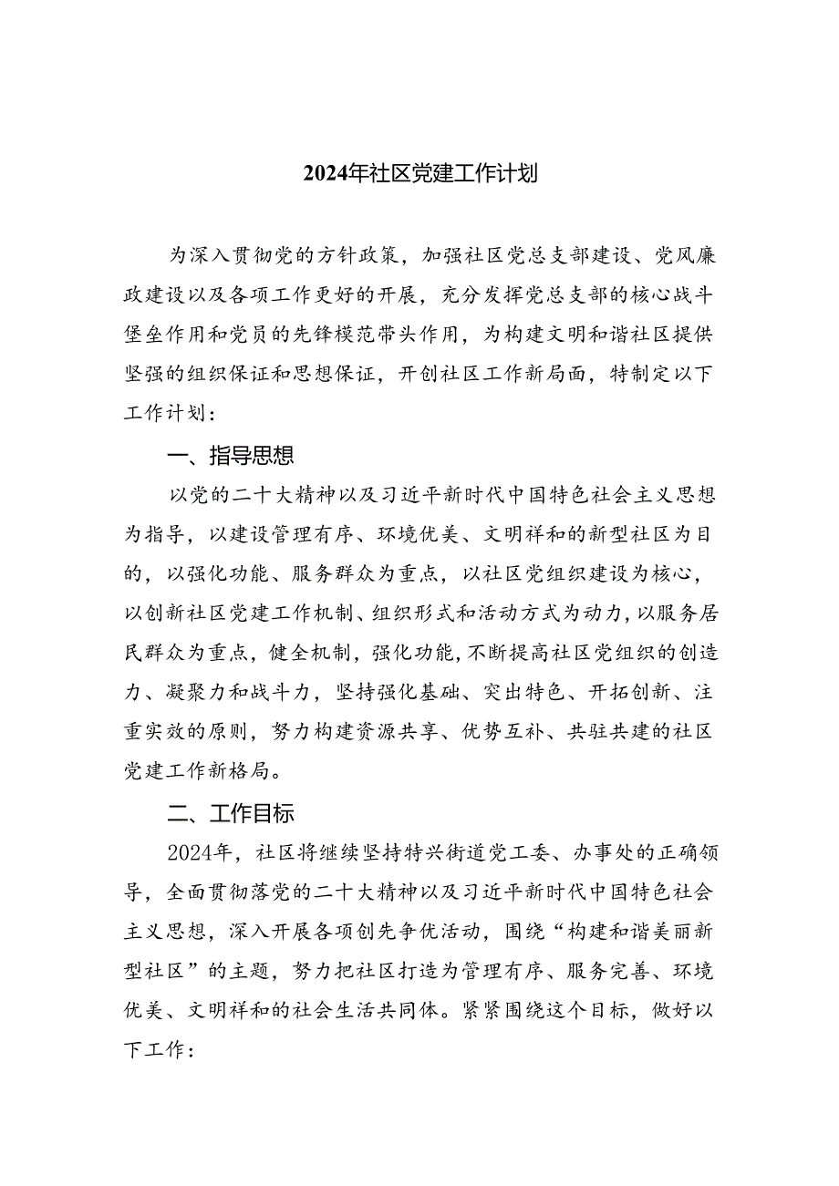 （7篇）2024年社区党建工作计划通用.docx_第1页