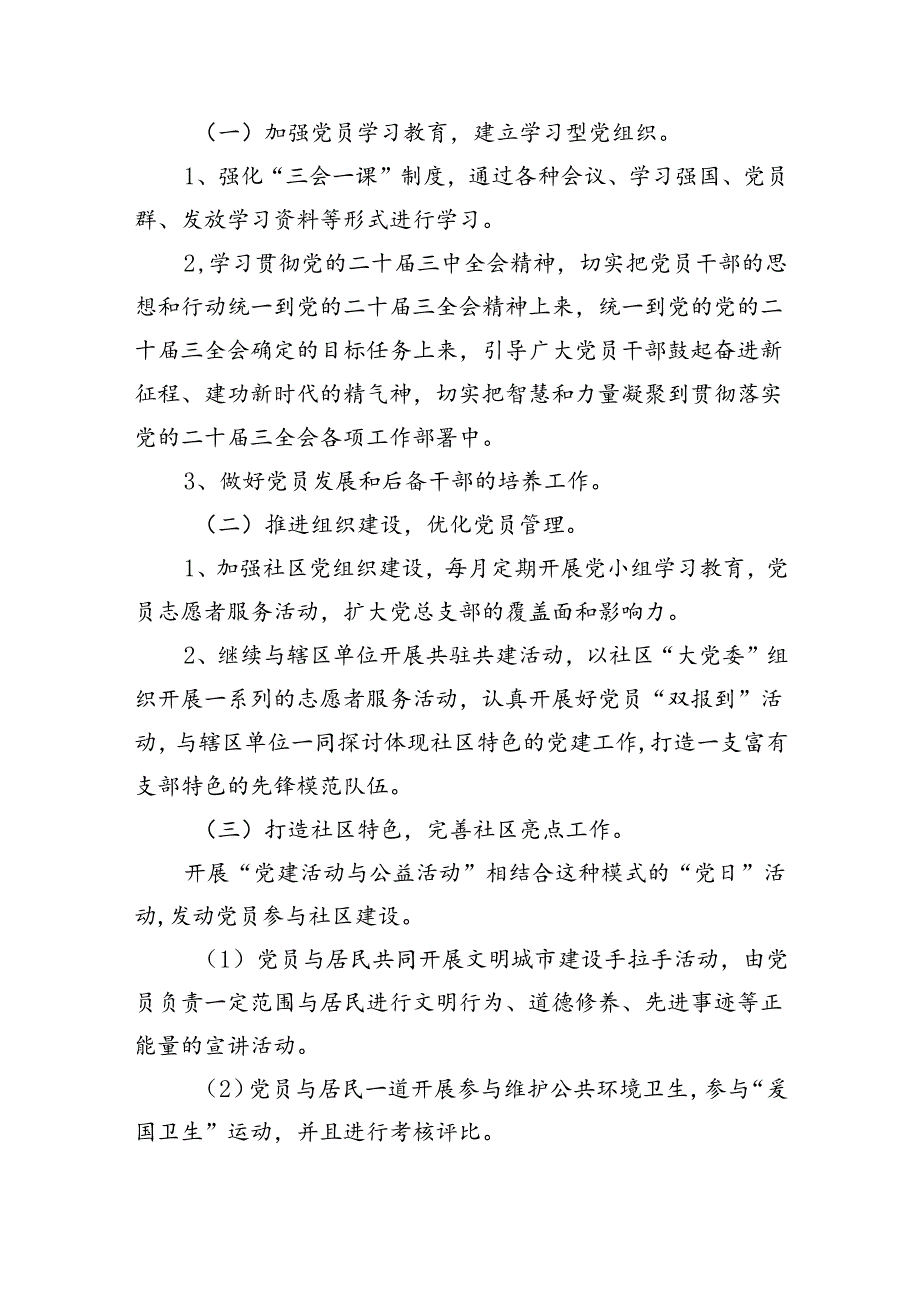 （7篇）2024年社区党建工作计划通用.docx_第2页