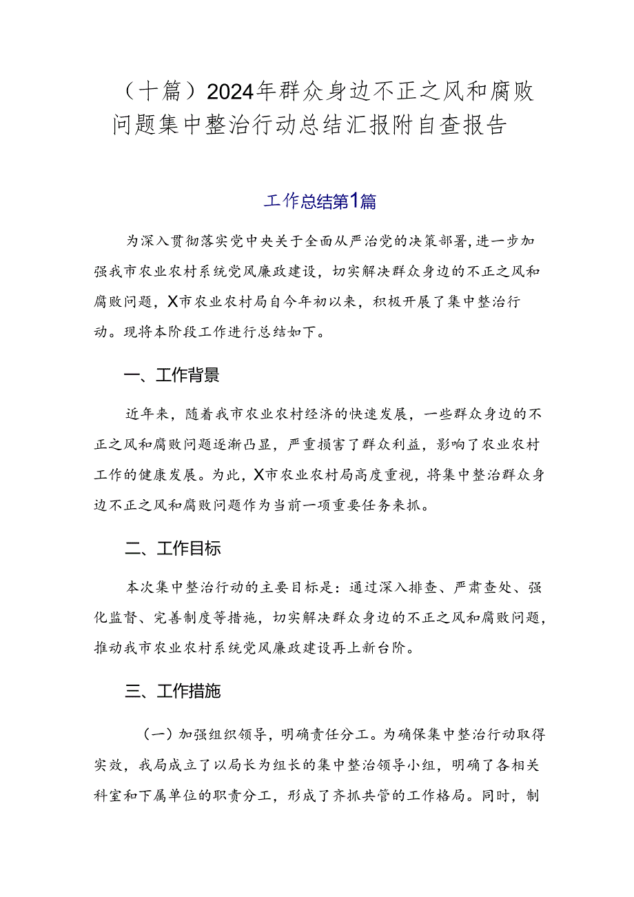 （十篇）2024年群众身边不正之风和腐败问题集中整治行动总结汇报附自查报告.docx_第1页