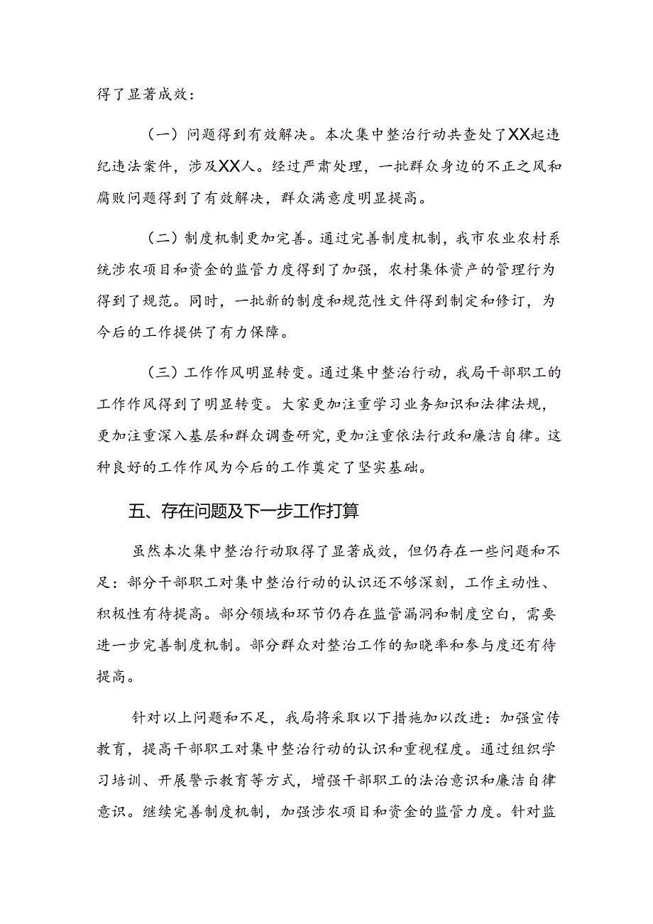 （十篇）2024年群众身边不正之风和腐败问题集中整治行动总结汇报附自查报告.docx_第3页