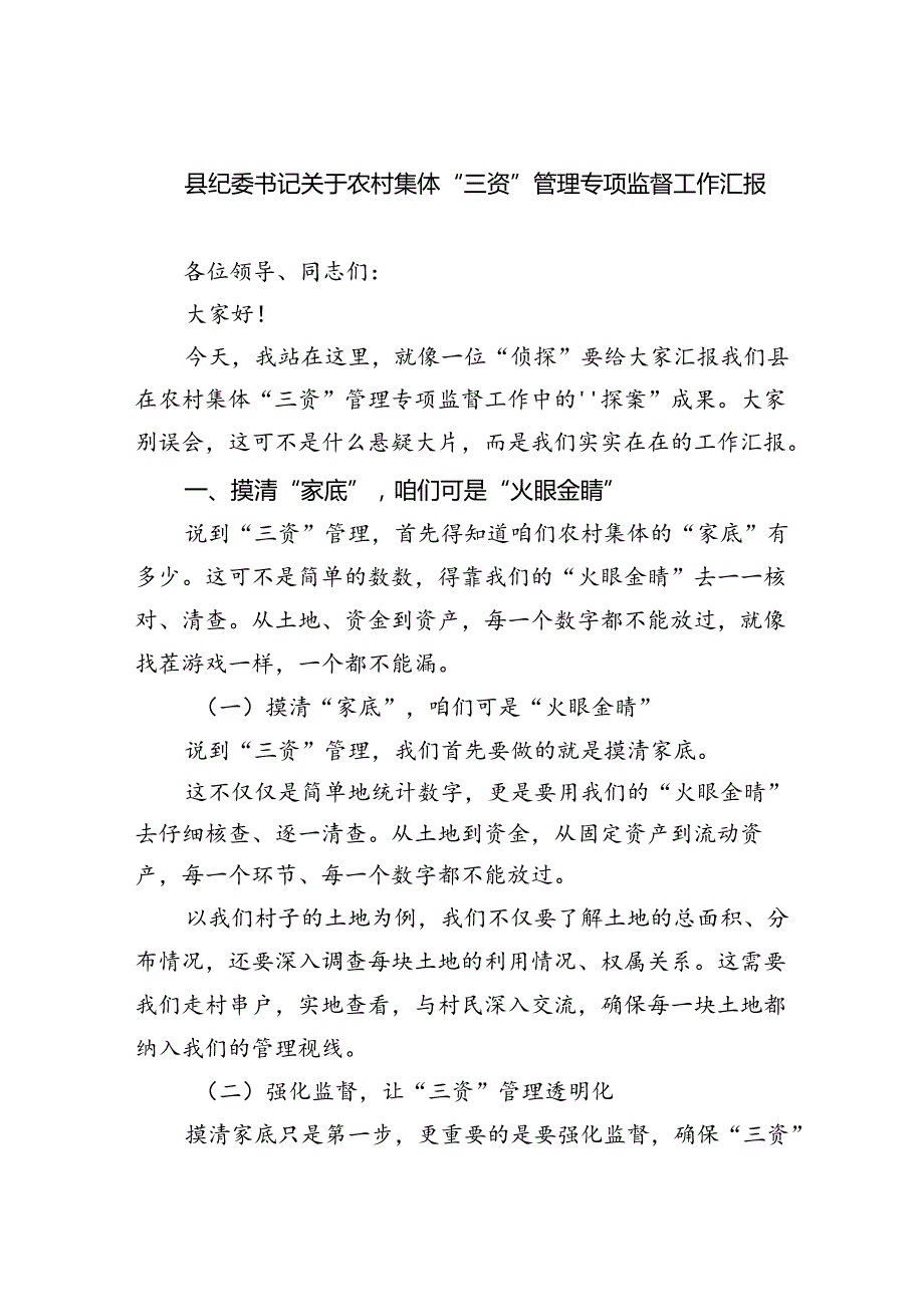 县纪委书记关于农村集体“三资”管理专项监督工作汇报(精选五篇).docx_第1页