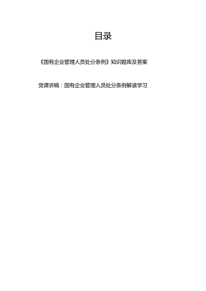 国企公司党员职工2024年9月《国有企业管理人员处分条例》知识竞赛试卷考试题库答案及解读学习.docx