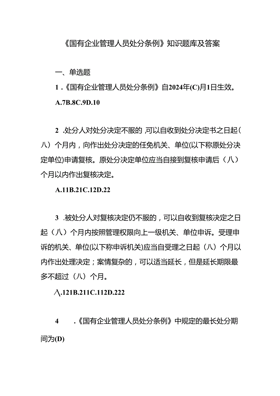 国企公司党员职工2024年9月《国有企业管理人员处分条例》知识竞赛试卷考试题库答案及解读学习.docx_第2页