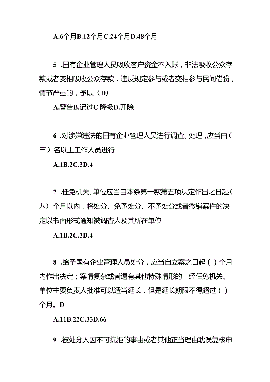 国企公司党员职工2024年9月《国有企业管理人员处分条例》知识竞赛试卷考试题库答案及解读学习.docx_第3页