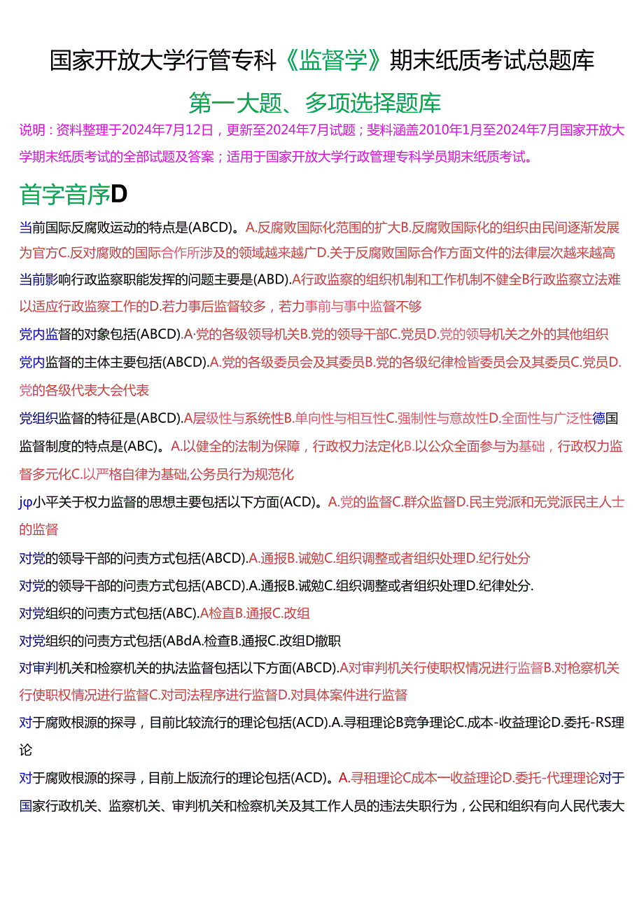 国家开放大学行管专科《监督学》期末纸质考试多项选择总题库[2025版].docx_第1页