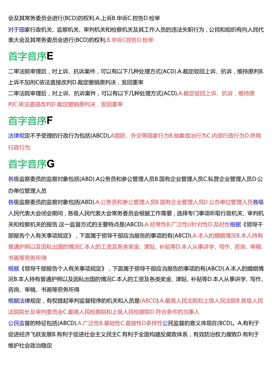 国家开放大学行管专科《监督学》期末纸质考试多项选择总题库[2025版].docx_第2页