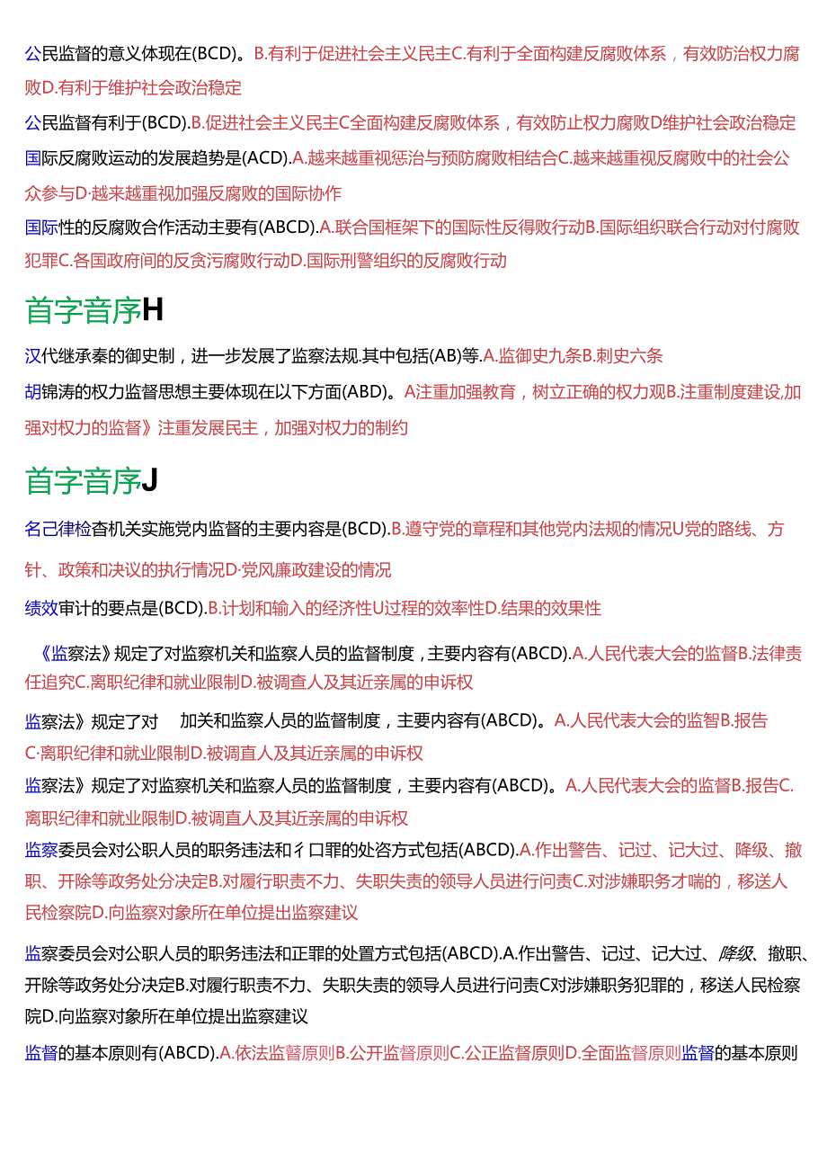 国家开放大学行管专科《监督学》期末纸质考试多项选择总题库[2025版].docx_第3页