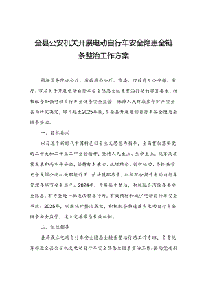 全县公安机关开展电动自行车安全隐患全链条整治工作方案.docx