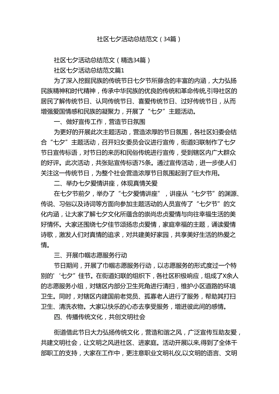 社区七夕活动总结范文（34篇）.docx_第1页