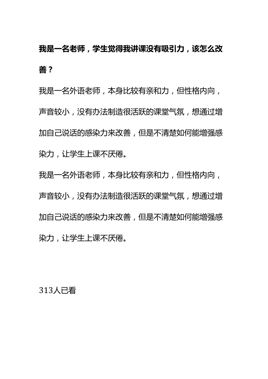 00841我是一名老师学生觉得我讲课没有吸引力该怎么改善？.docx_第1页