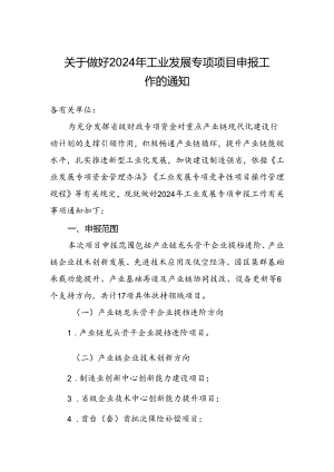 关于做好2024年工业发展专项项目申报工作的通知.docx