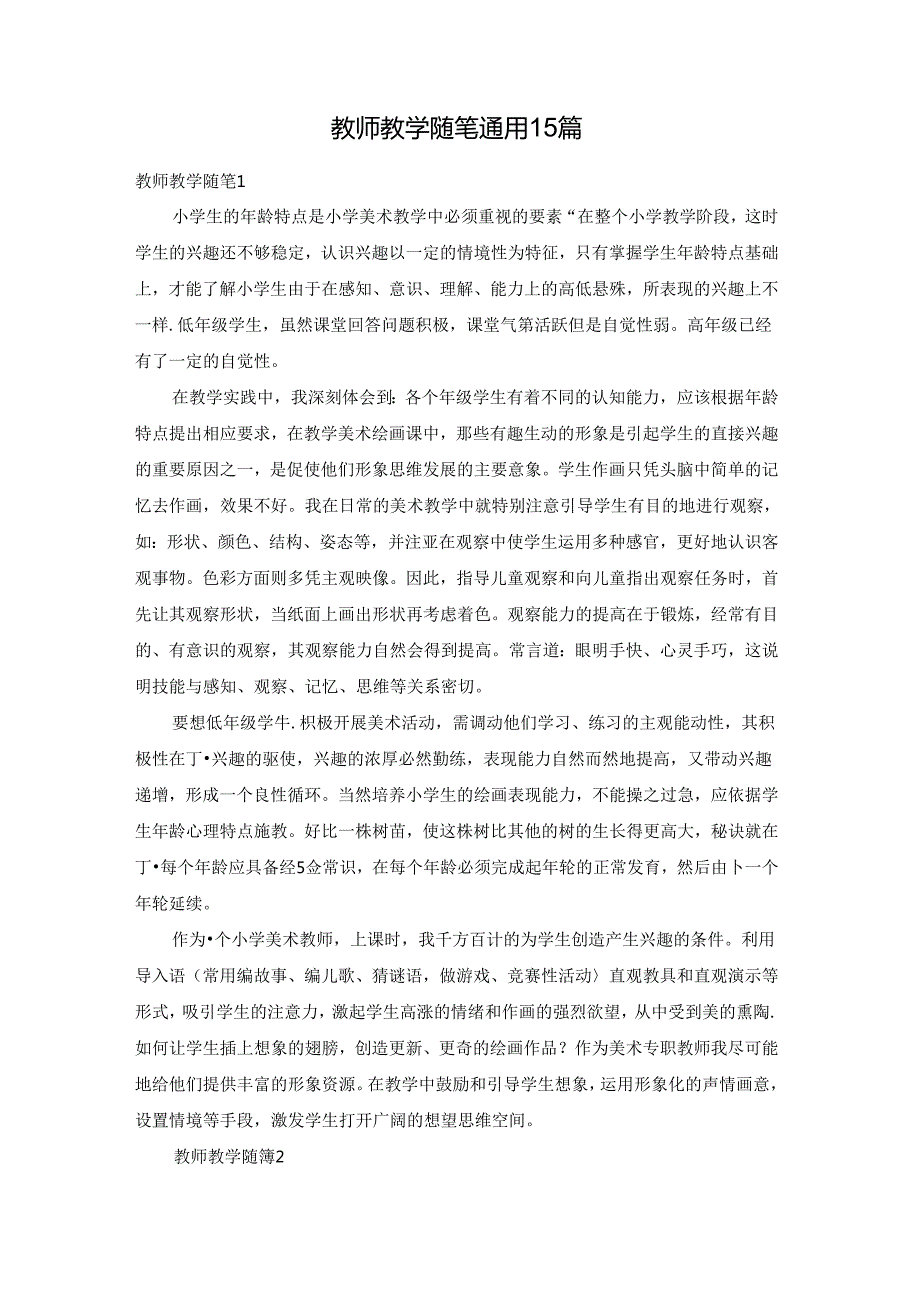 教师教学随笔通用15篇.docx_第1页