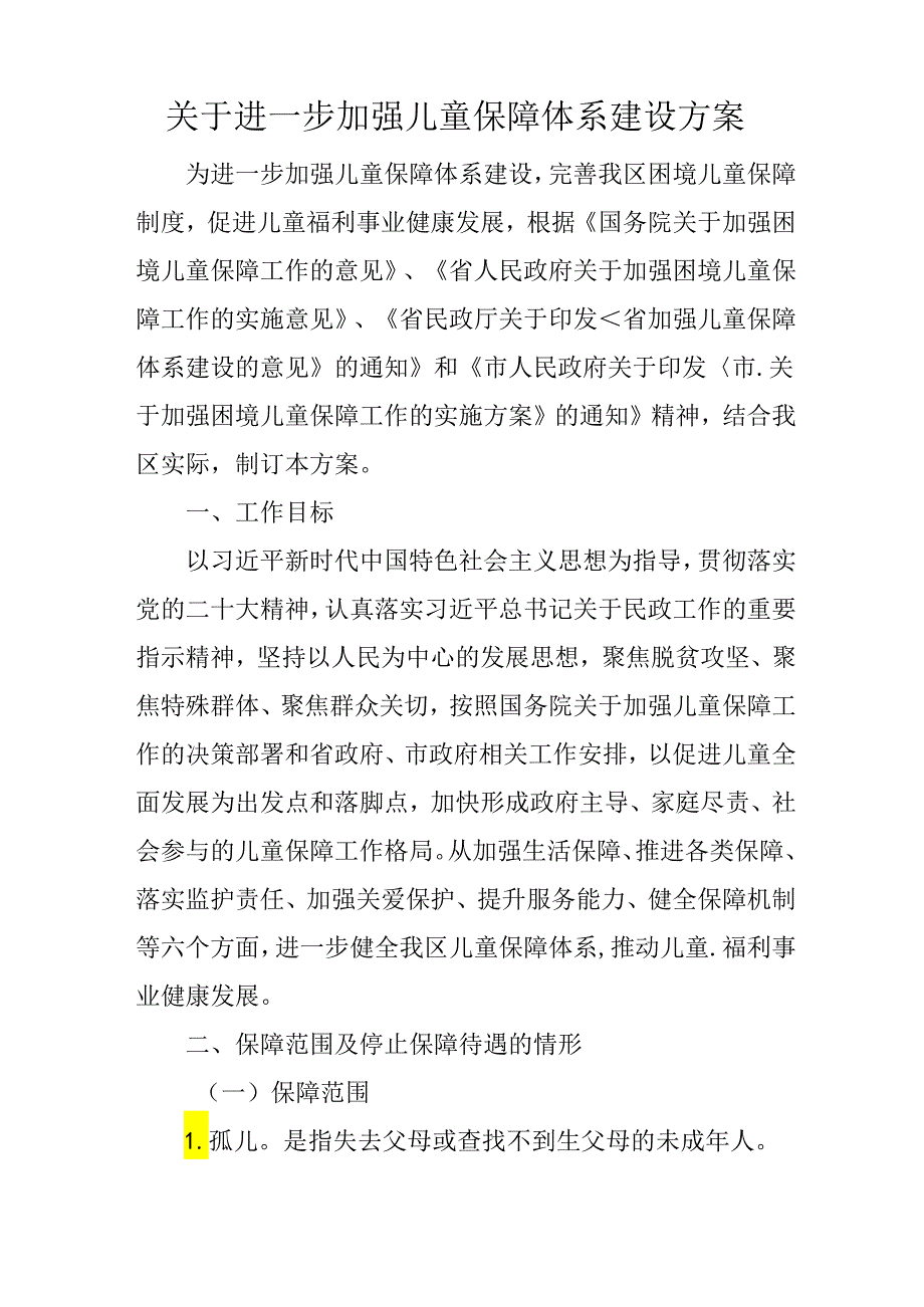 关于进一步加强儿童保障体系建设方案.docx_第1页