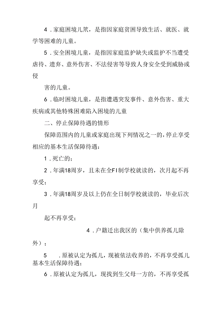 关于进一步加强儿童保障体系建设方案.docx_第3页