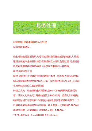 记账实操-税收滞纳金的会计处理.docx