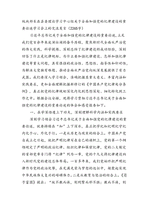 关于全面加强党的纪律建设的重要论述学习会上的交流发言.docx