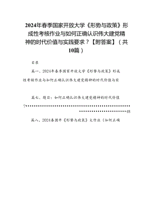 （10篇）2024年春季国家开放大学《形势与政策》形成性考核作业与如何正确认识伟大建党精神的时代价值与实践要求？【附答案】范文.docx