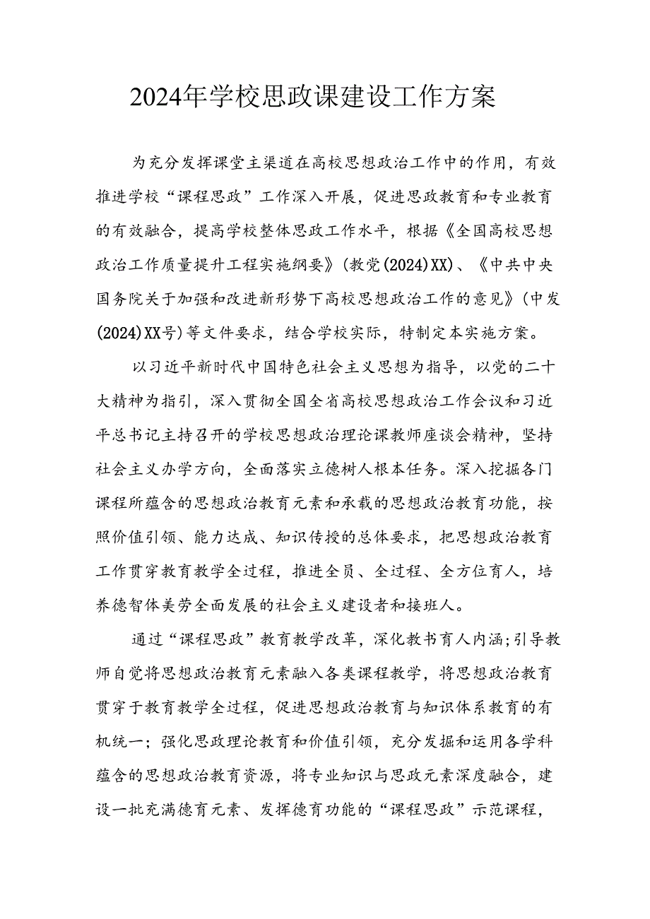 2024年中小学思政课建设工作方案.docx_第1页