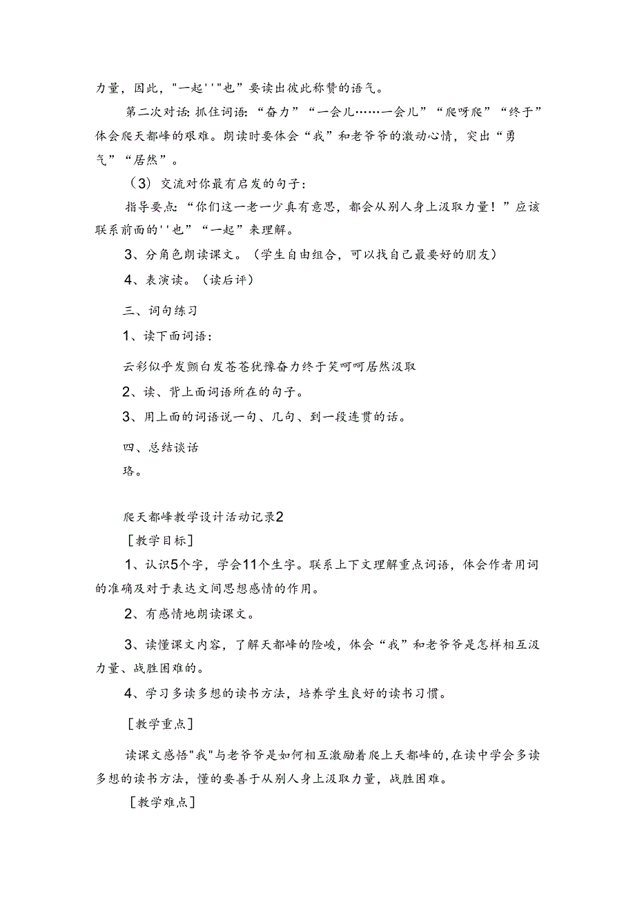 爬天都峰教学设计活动记录5篇 爬天都峰优秀教案设计.docx_第2页