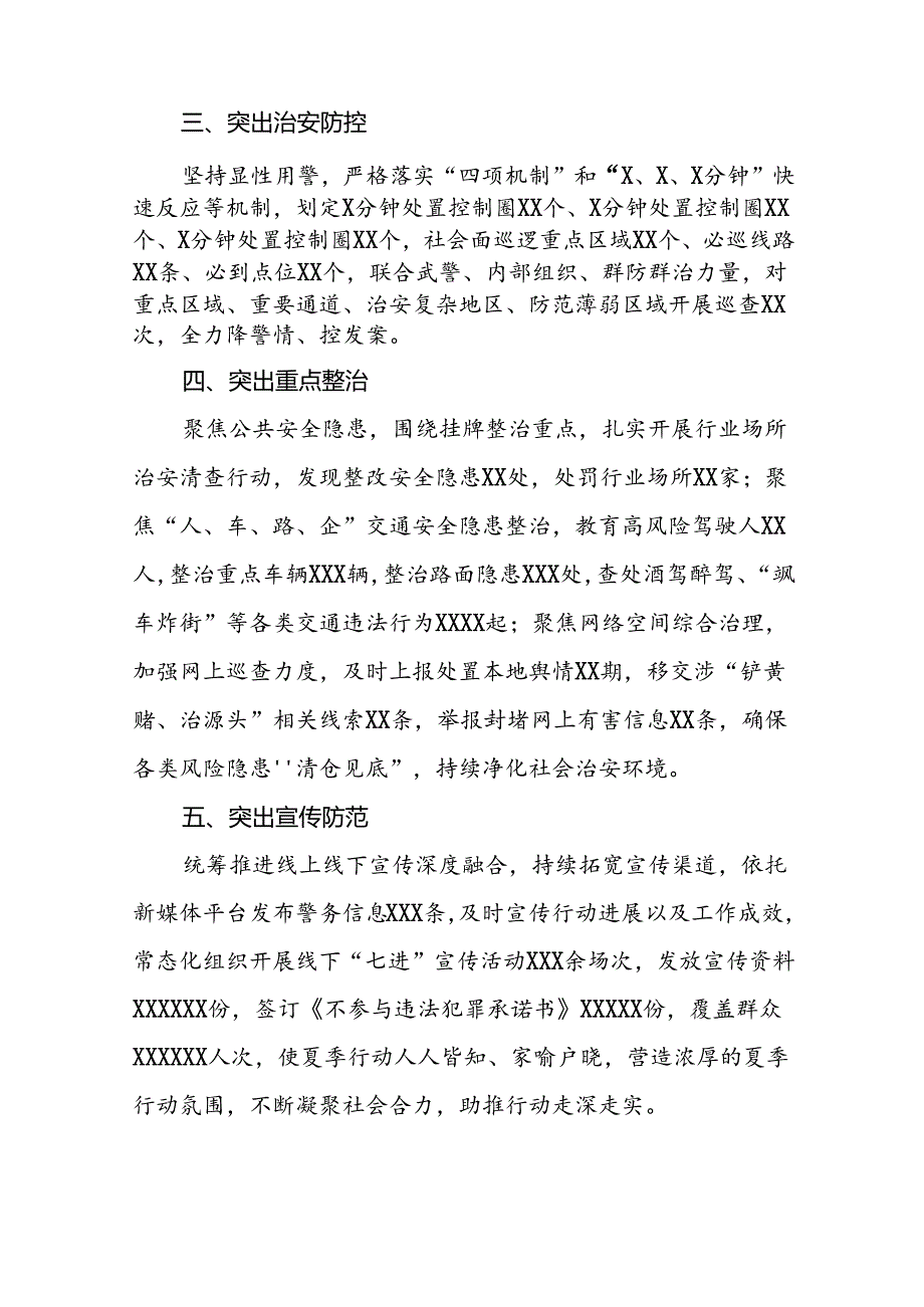 二十三篇2024年夏季治安打击整治行动情况汇报.docx_第2页