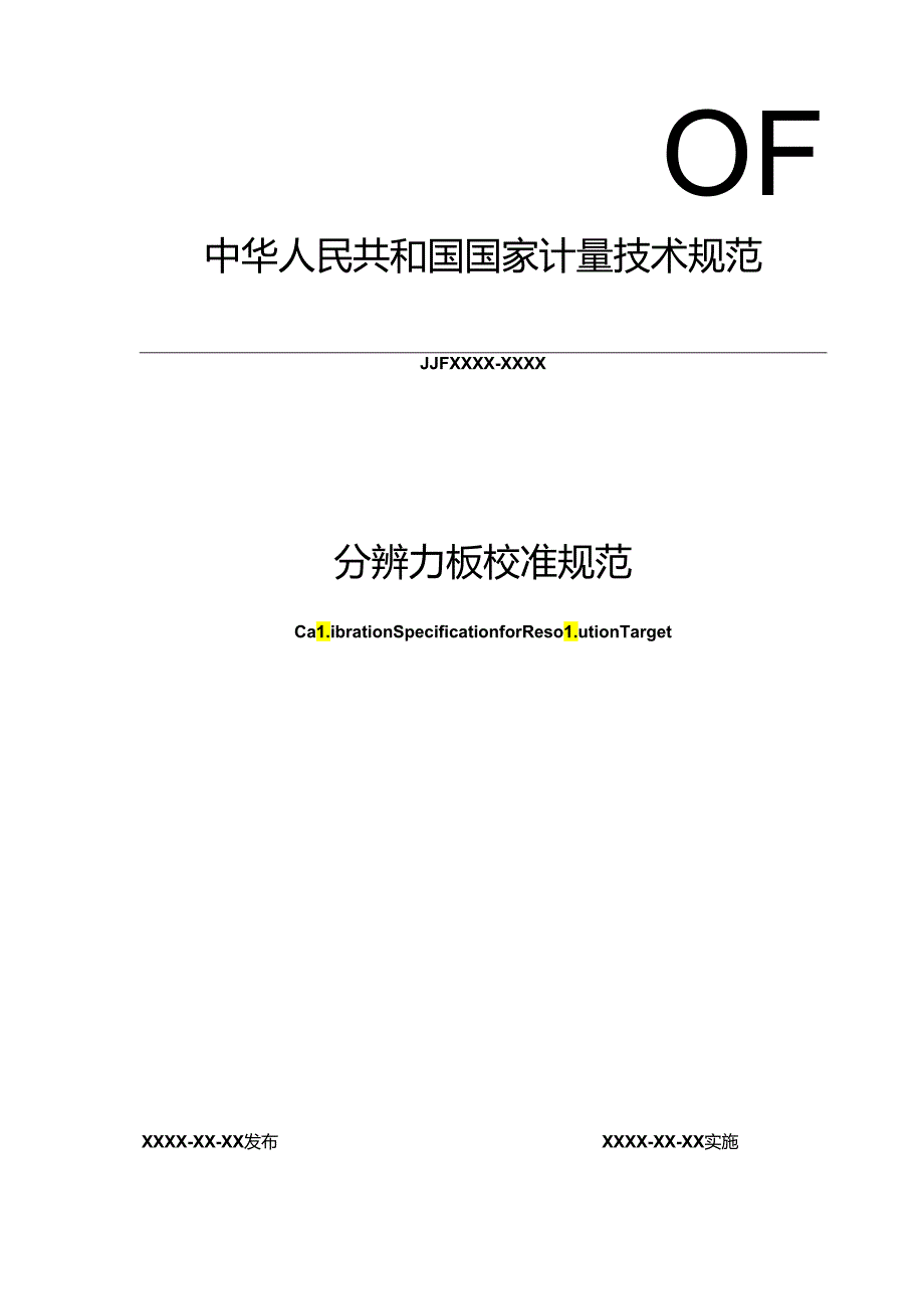 分辨力板校准规范.docx_第1页