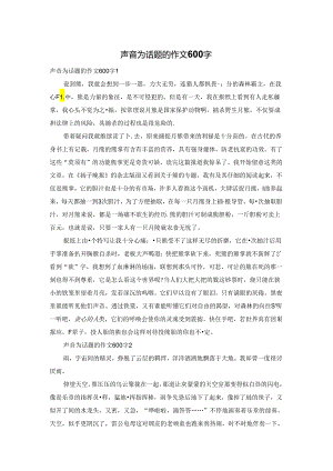 声音为话题的作文600字.docx