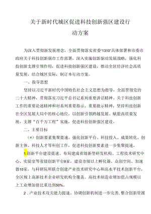 关于新时代城区促进科技创新强区建设行动方案.docx