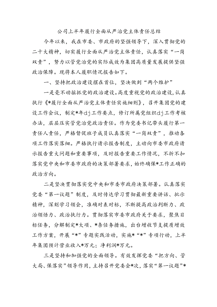 公司上半年履行全面从严治党主体责任总结.docx_第1页