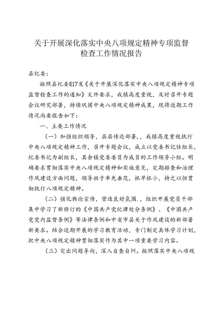 关于开展深化落实中央八项规定精神专项监督检查工作情况报告.docx_第1页