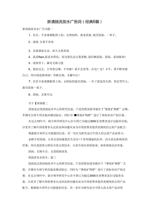 新清扬洗发水广告词（经典6篇）.docx