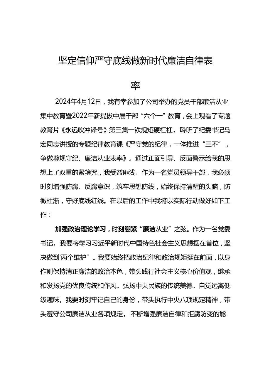 公司2024年“六个一”廉洁教育心得体会--坚定信仰 严守底线 做新时代廉洁自律表率.docx_第1页