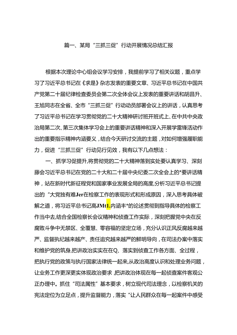 某局“三抓三促”行动开展情况总结汇报16篇供参考.docx_第2页