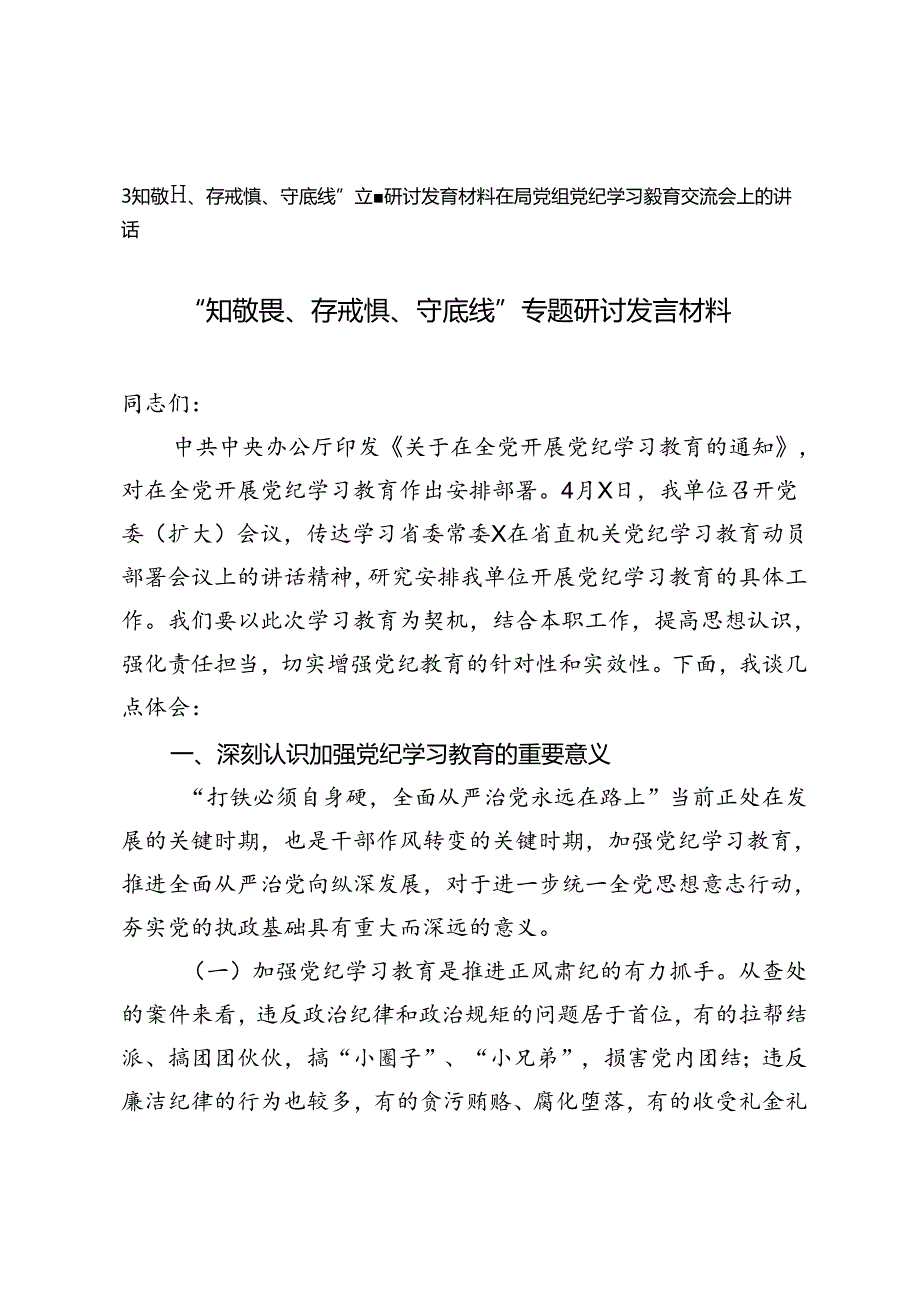 2篇2024年“知敬畏、存戒惧、守底线”专题研讨发言材料+在局党组党纪学习教育交流会上的讲话.docx_第1页