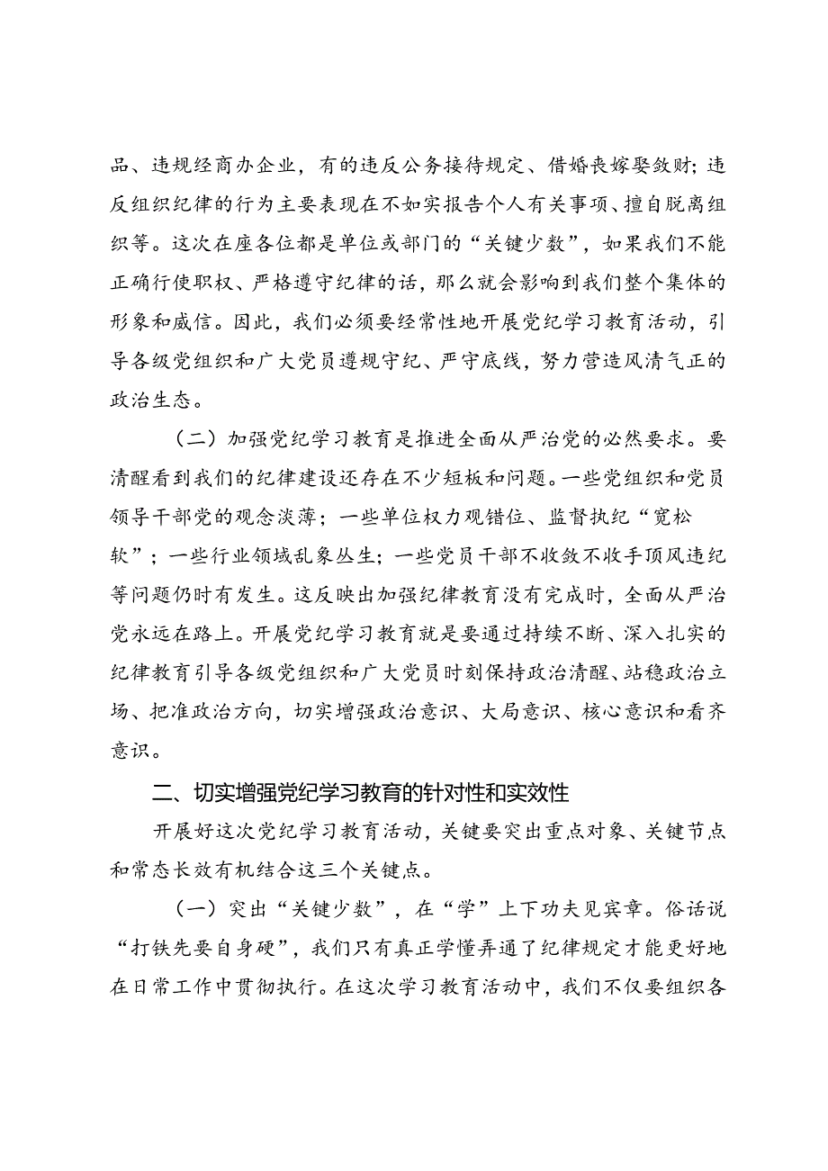 2篇2024年“知敬畏、存戒惧、守底线”专题研讨发言材料+在局党组党纪学习教育交流会上的讲话.docx_第2页