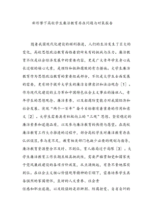 新形势下高校学生廉洁教育存在问题与对策报告.docx